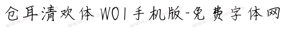 仓耳清欢体 W01手机版字体转换